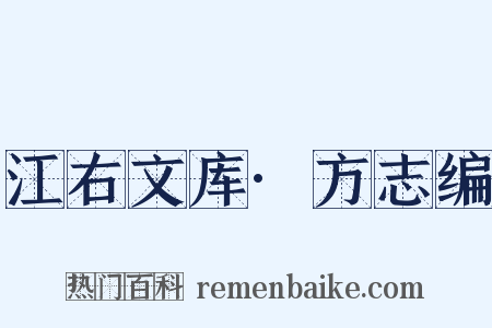 江右文库·方志编是什么意思的图片